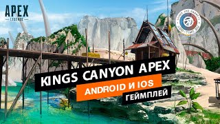 Kings Canyon в Apex Legends Mobile на максимальной графике (ORIGINAL PRESET GRAPHICS + 60FPS) screenshot 1