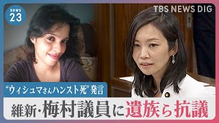 「ウィシュマさんはハンストで亡くなったかもしれない」維新・梅村議員の国会での発言に遺族らが抗議　入管は事実認定なし【news23】｜TBS NEWS DIG