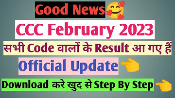 CCC Result February 2023😊सभी Code वालों के आ गए है☑️Official Update|CCC Feb 2023 Results|CCC Feb2023