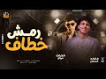 رمش خطاف     محمد البصيلي   الإكسلانس محمد ميكو  ترند جديد       