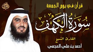 الشيخ احمد العجمي سورة الكهف النسخة الأصلية     