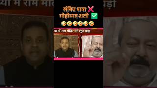 Sambit Patra ka nam Mohammad Ali 🤣 #viral #shorts #godimedia