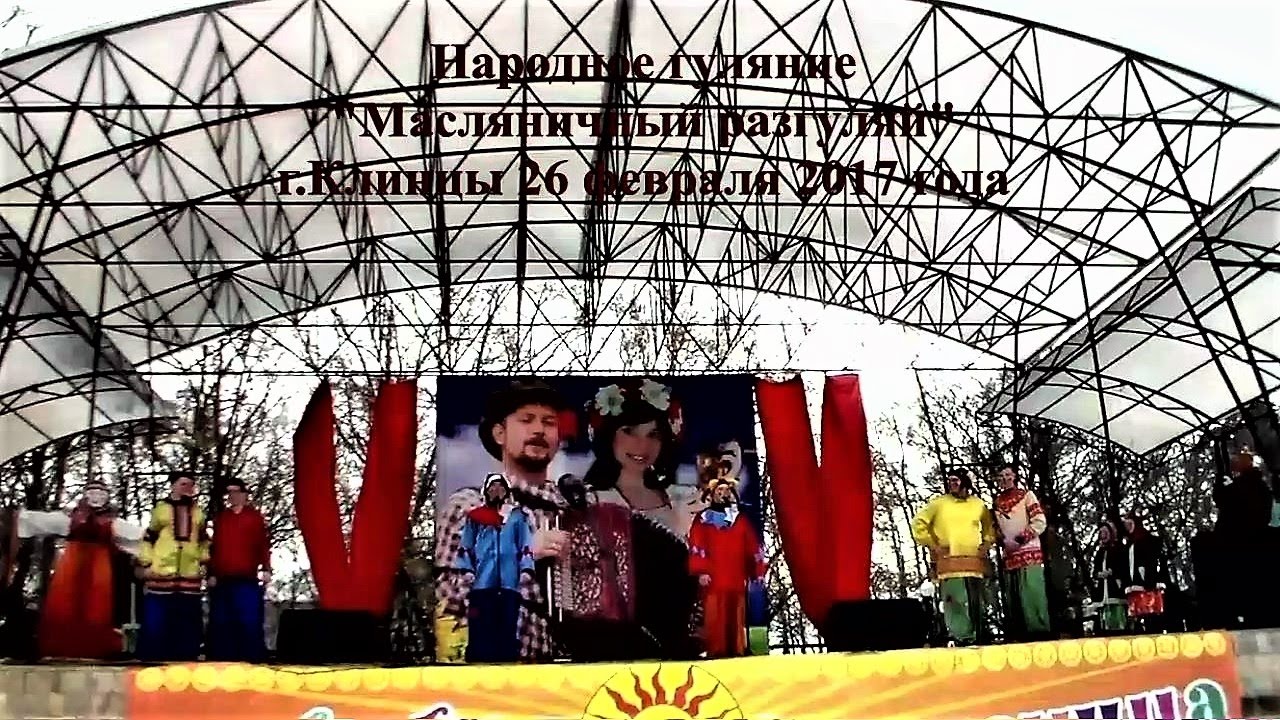 Народное гуляние «Масленичный разгуляй» в г.Клинцы Брянской области 26.02.2017г.