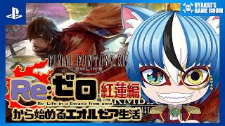 【 #FF14 】#056 ファイナルファンタジーXIV をゼロからみんなと遊んでいく 紅蓮編 【 #ひゃっき航海日誌 】
