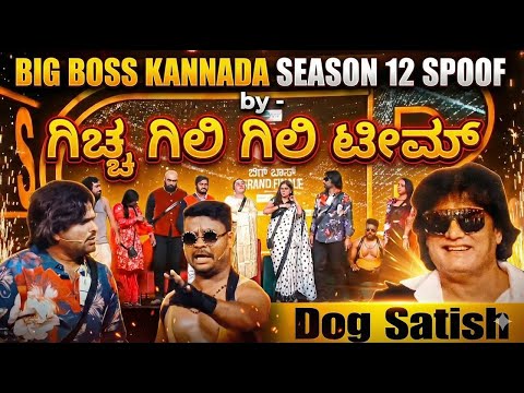 ಬಿಗ್ ಬಾಸ್ ಸ್ಪರ್ಧಿಗಳ ರೋಸ್ಟ್ 😂 | Kannada Comedy Spoof Skit by gicchi gili gili teama #bbk12