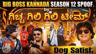 ಬಿಗ್ ಬಾಸ್ ಸ್ಪರ್ಧಿಗಳ ರೋಸ್ಟ್ 😂 | Kannada Comedy Spoof Skit by gicchi gili gili teama #bbk12