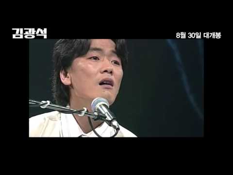 '김광석' 메인 예고편