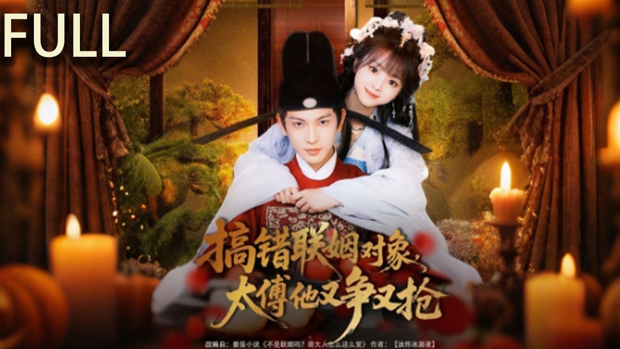 薑時願痴戀沈律初十年反被羞辱心灰意冷下接受聯姻，誤以爲對象是紈絝裴子野實則是太傅裴徹 薑時願逐漸看清裴徹的深情 沈律初的糾纏與五皇子的算計終成泡影#大陆剧 #完整版 #短剧