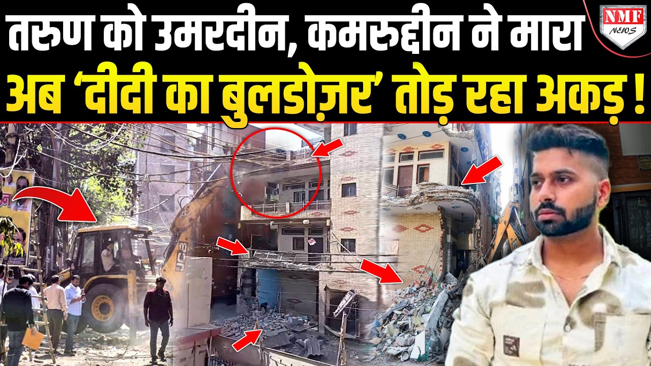 ‘दीदी का बुलडोज़र’ देख भागे उमरदीन, कमरुद्दीन, ऐसी सज़ा मिलेगी की नस्लें याद रखेंगी !