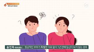 계획임신의 중요성 [베스트오브미 송인옥원장]