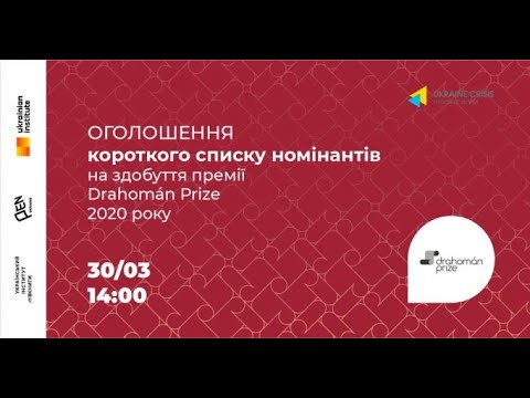 Оголошення короткого списку номінантів на здобуття премії Drahomán Prize 2020 року. УКМЦ 30.03.2021