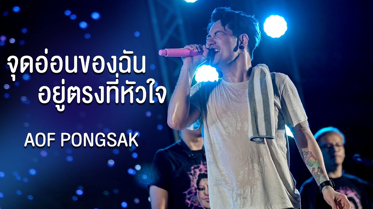 จุดอ่อนของฉันอยู่ตรงที่หัวใจ - Aof Pongsak (Live at UD สโมสร)