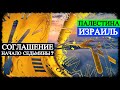 Мирный Договор - Открытие Последней Седьмины?