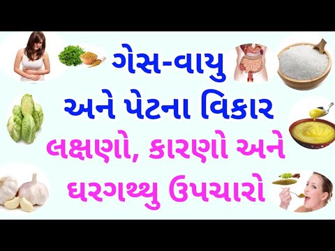 ગેસ-વાયુ અને પેટના વિકાર-લક્ષણો, કારણો અને ઘરગથ્થુ ઉપચારો/વાયુની દવા/પેટમાં ગેસની સમસ્યાથી છુટકારો