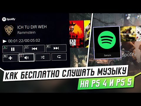 БЕСПЛАТНЫЙ SPOTIFY НА PS4 И PS5 - КАК?