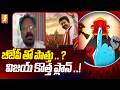 బీజేపీ తో పొత్తు ..? విజయ్ కొత్త ప్లాన్ ..! | TVK Vijay Wining Latest Updates | Tamilnadu Election