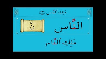تعليم قراءة القرآن الكريم وأحكام التجويد  ( سورة الناس ) الشيخ محمد يس