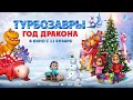 Турбозавры. Год Дракона | Трейлер | В кино с 11 января | Русский трейлер 2024