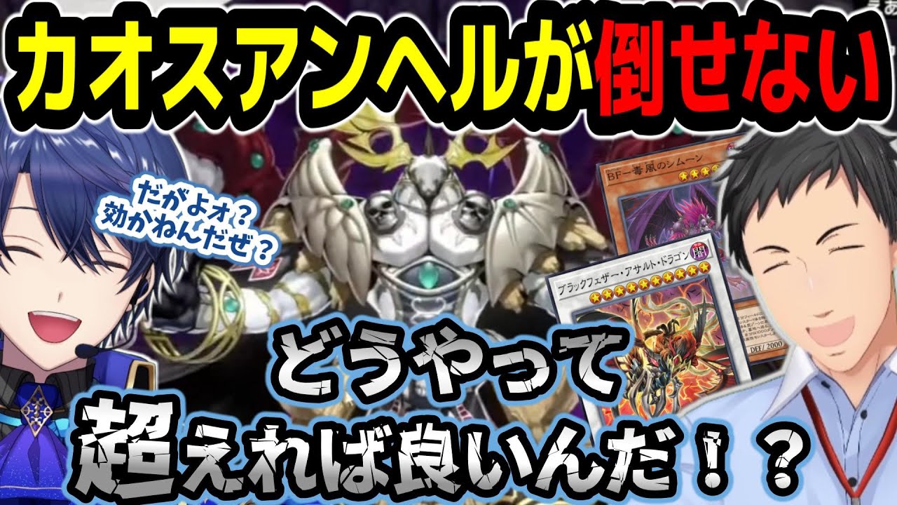 大会でもガチのBFデッキで革命を起こしに来たが完全体カオスアンヘルが超えられない社と遊戯王が巧すぎる王子【春崎エアル/社築/にじさんじ/切り抜き/遊戯王マスターデュエル/