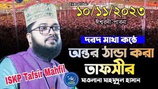 অন্তর ঠান্ডা করা তাফসীর মাওঃ মাহমুদুল হাসান ! Nuw Tafsir - 2023 Maulana Mahmudul Hasan