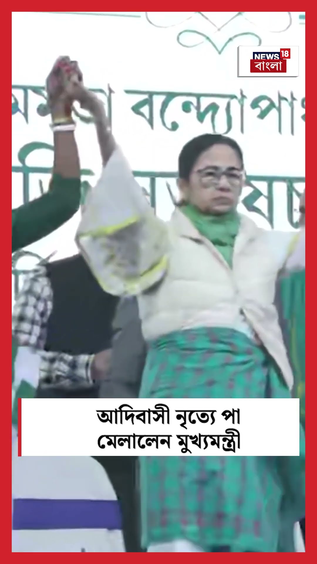 আদিবাসী নৃত্যে পা মেলালেন Mamata Banerjee  | Bangla News | #shorts