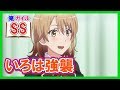 【俺ガイルSS】いろは強襲
