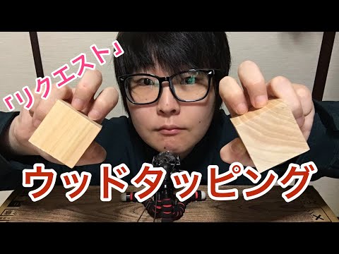 ASMR ウッドブロックのウッドタッピング wood tapping is wood block 音フェチ