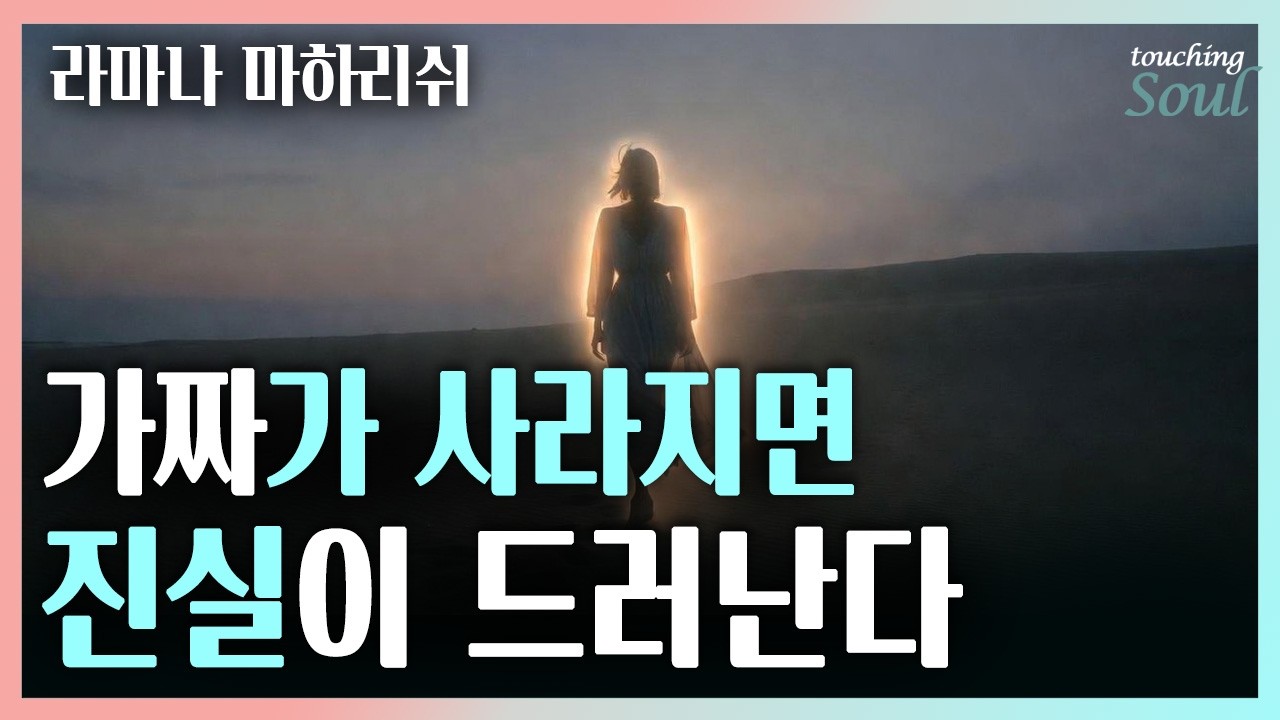 가짜 나를 벗고 마주하는 '진짜 나' | 몸은 옷일 뿐이다