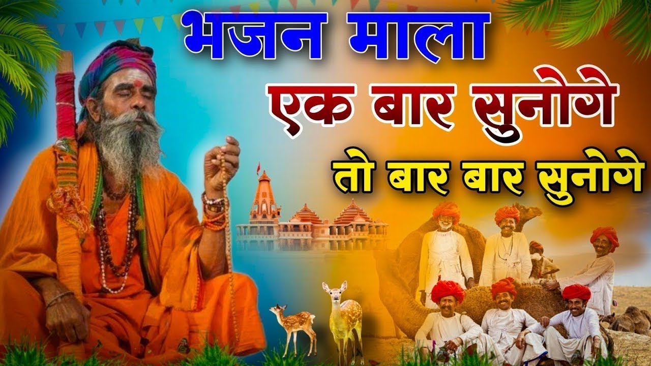 Rajasthani Bhajan || ऐसा वचन हमारा साधु भाई || Marwadi Desi Bhajan Mala 2026 | देसी भजन माला#संत_भजन