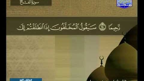 سورة الفتح 48 - 114 محمد جبريل - قناة المجد للقرآن الكريم
