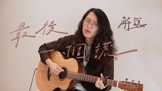 [ 木吉他｜彈唱教學 ] 理想混蛋-最後一個謊