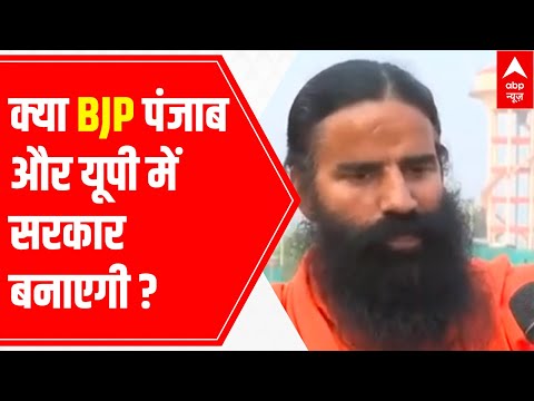Assembly elections 2022: Baba Ramdev on: Will BJP form govt in Punjab & UP?