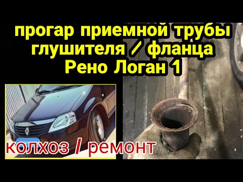 Ремонт приемной трубы глушителя Рено Логан 1 . Прогорел фланец / развальцовка. Колхоз. Renault Logan