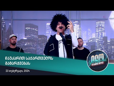 ილო ბეროშვილის ღამის შოუ - დაუკარით საქართველოს გამარჯვებას