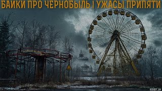 картинка: БАЙКИ ПРО ЧЕРНОБЫЛЬ | УЖАСЫ ПРИПЯТИ | СТРАШНЫЕ ИСТОРИИ НА НОЧЬ #мистика #страшныеистории #припять