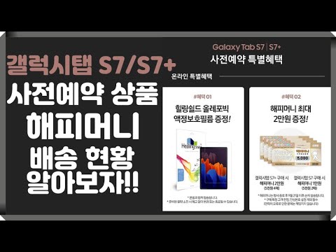 갤럭시탭 S7 S7+ 사전예약 상품(<strong>해피머니</strong>) 배송 현황 알아보자!!