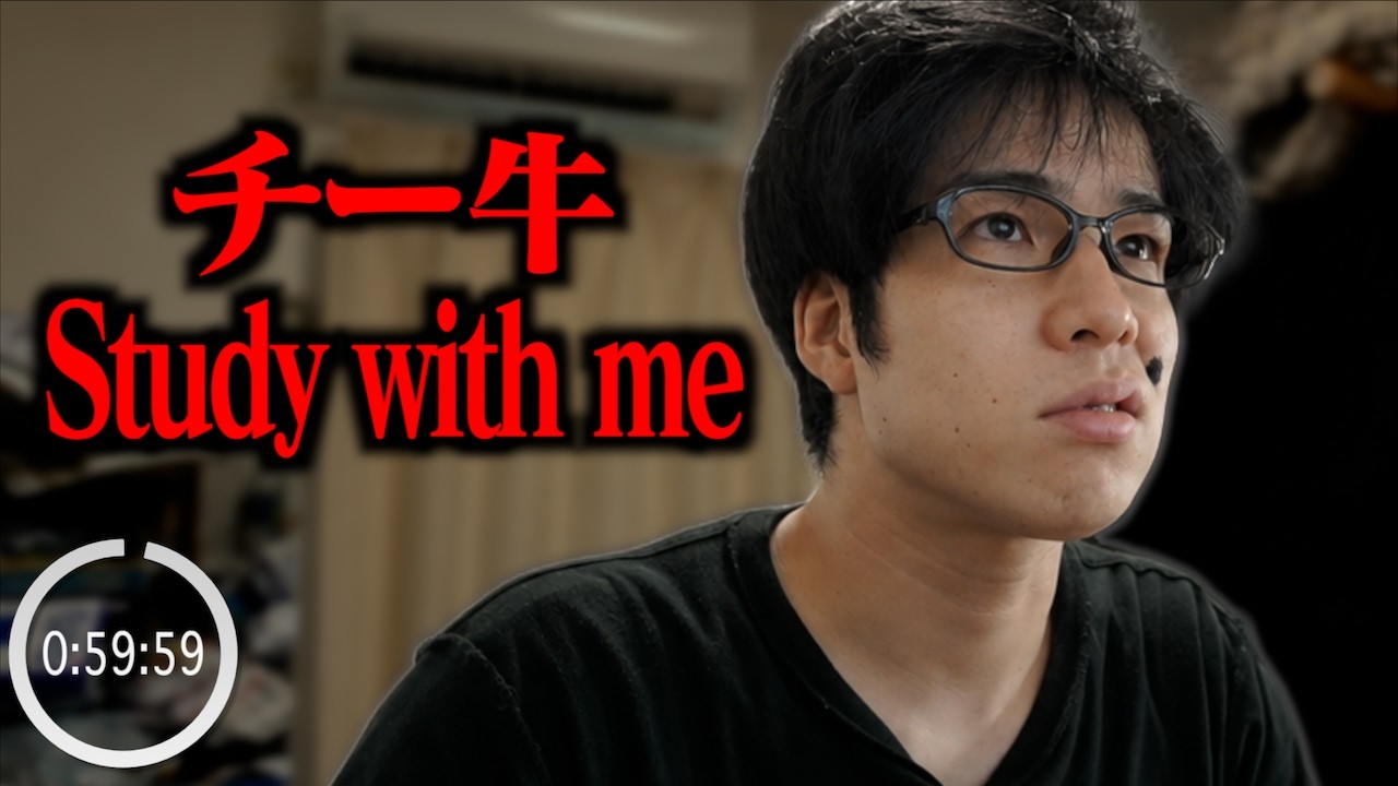 チー君　 チー牛 Study with me｣ | チー牛と一緒に勉強しませんかw 【勉強用