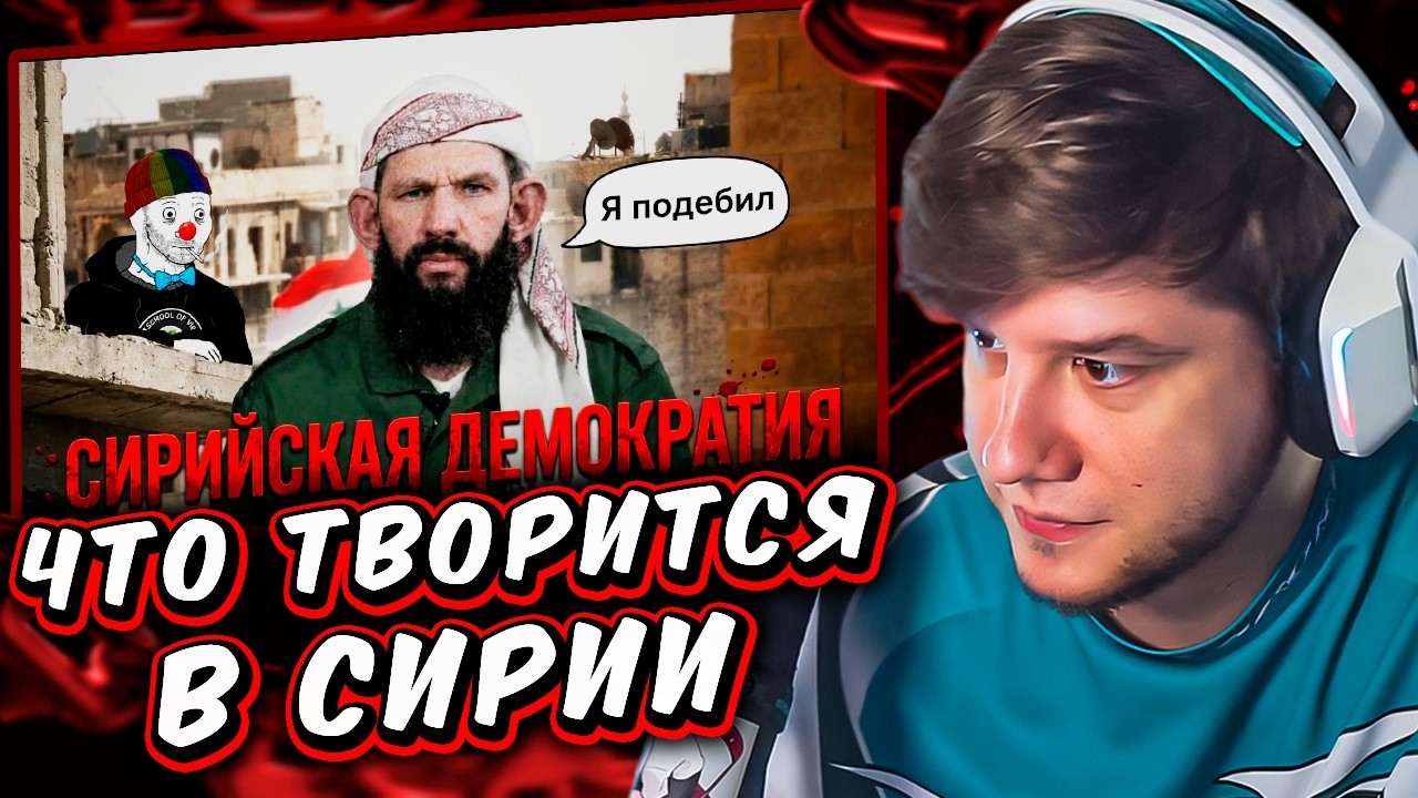 А ЧО ТАМ В СИРИИ АХАХАХАХАХАХАХА ЛООООЛ))))) // РЕАКЦИЯ ЛАГОДЫ