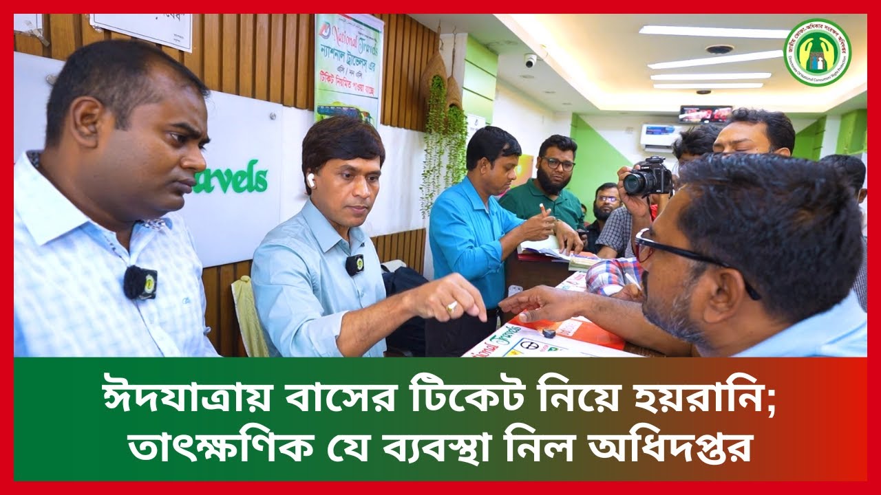 ঈদযাত্রায় বাসের টিকেট নিয়ে হয়_রানি; তাৎক্ষণিক যে ব্যবস্থা নিল অধিদপ্তর