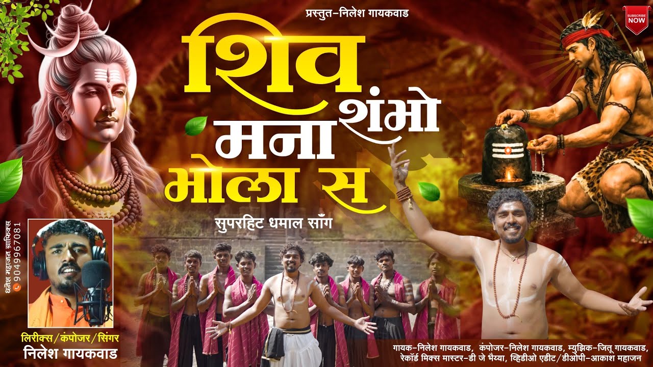 शिव शंभो मना भोला स\Shiv Shambho Mana Bhola Sa..