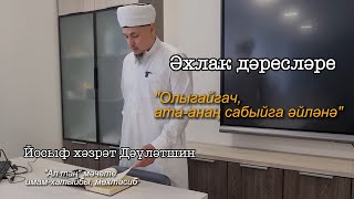 Әхлак дәресләре: олыгайгач, ата-ана сабыйга әйләнә | Йосыф хәзрәт Дәүләтшин