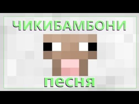 ЧИКИБАМБОНИ ПЕСНЯ ПЕРЕПЕВ | ВСЕ ВИДЫ!!