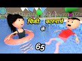 Chinki ke karname part 65  park wala cartoon  chinki comedy  cartoon comedy