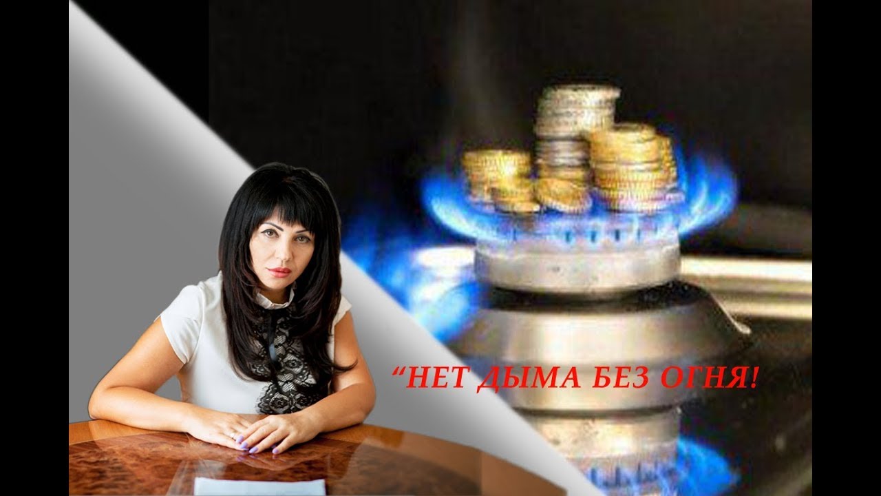 "Нет дыма без огня!" - YouTube