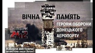 16 січня – Всеукраїнський день пам’яті героїв-воїнів – “кіборгів”