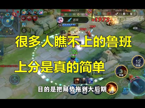 王者荣耀：很多人瞧不上的鲁班，上分是真的简单