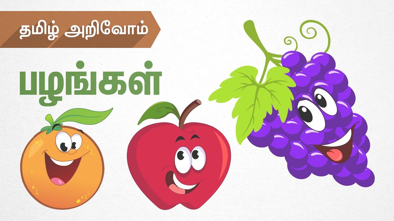 தமிழ் சொற்கள்பழங்கள் ( Fruits ) Learn Tamil Words Chutti Kutties