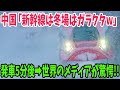【海外の反応】「日本との差に泣ける…」 雪の中を疾走する新幹線の勇姿に海外から羨望の声が!!