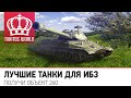 Лучшие танки для ИБЗ | Получи Объект 260