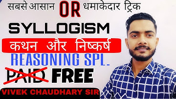 Syllogism Part 2 Reasoning Trick in Hindi By Vivek Sir | कथन निष्कर्ष 100 - 50 ट्रिक | Examgarh App